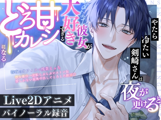 【※溺愛注意】やたら冷たい剣崎さんは夜が更けると彼女(あなた)が大好きすぎるどろ甘カレシになる【残業えっち×ご奉仕クンニ×彼女優位→逆転されて最奥中出し♡】