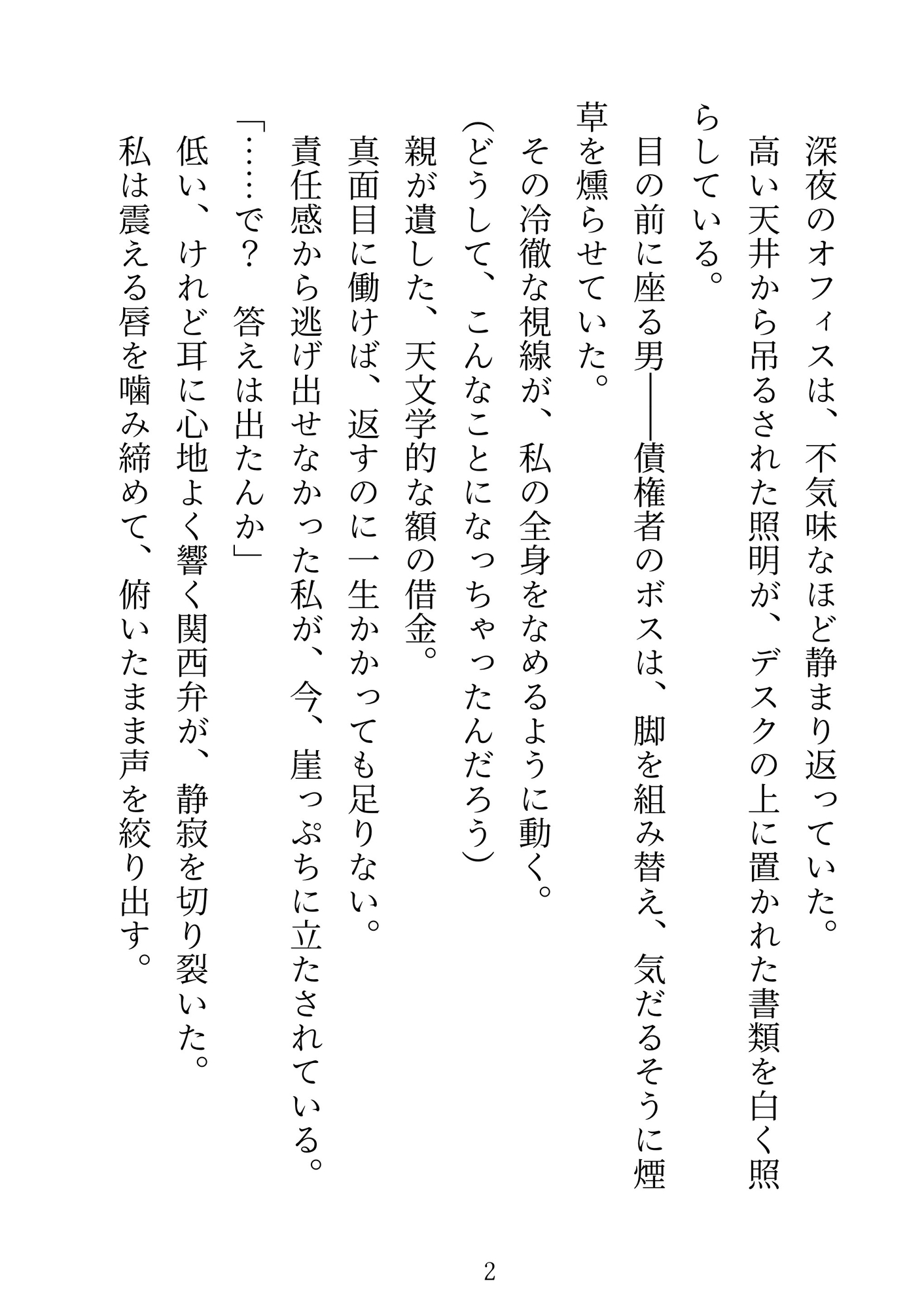 親の借金を背負った処女OLが、冷酷な関西弁ヤクザにバイブ責めで潮まみれに開発される話 画像1