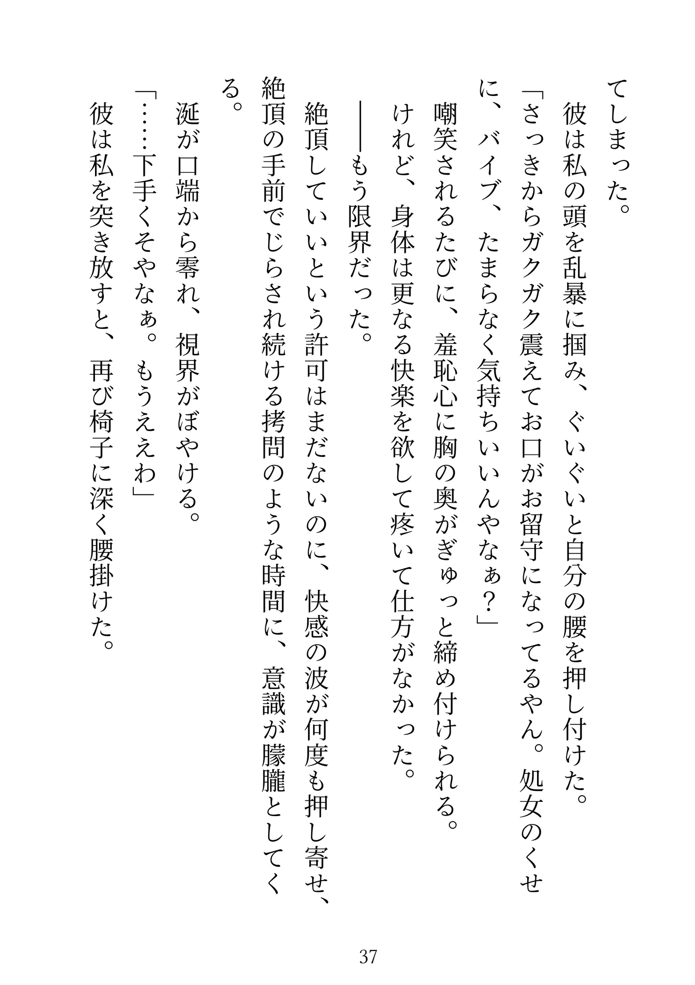 親の借金を背負った処女OLが、冷酷な関西弁ヤクザにバイブ責めで潮まみれに開発される話