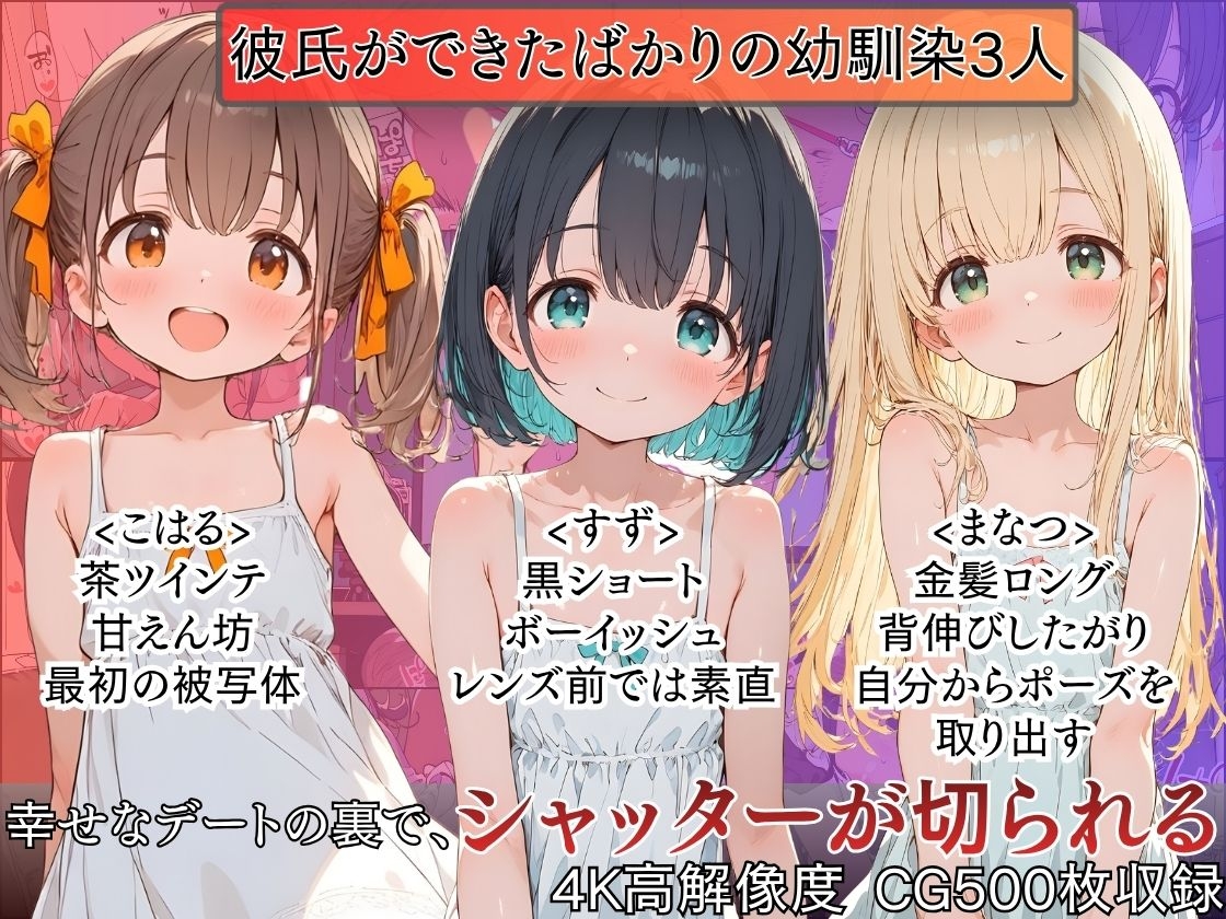 催●カメラ〜彼氏ができた幼馴染を、シャッター一発で寝取った〜 [少女の館]