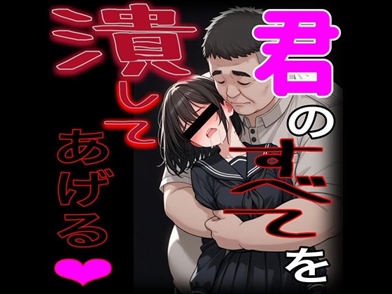 君の全てを潰してあげる