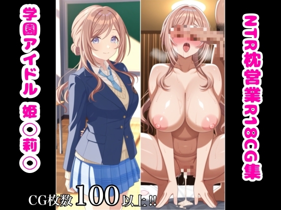 学園アイドル 姫◯莉◯ NTR枕営業 R18CG集
