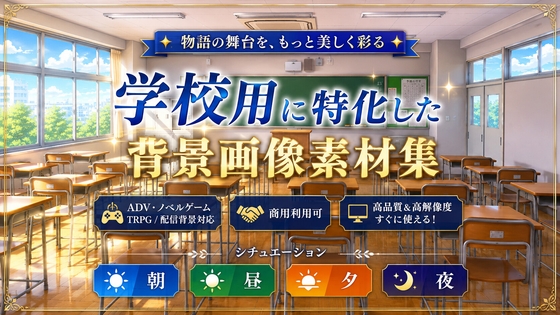 学校用に特化した背景画像素材集