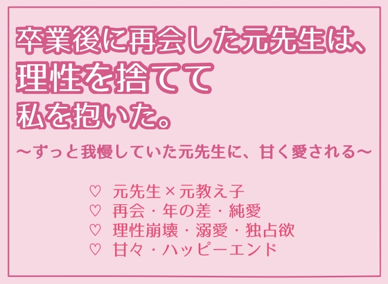 卒業後に再会した元先生は、理性を捨てて私を抱いた。