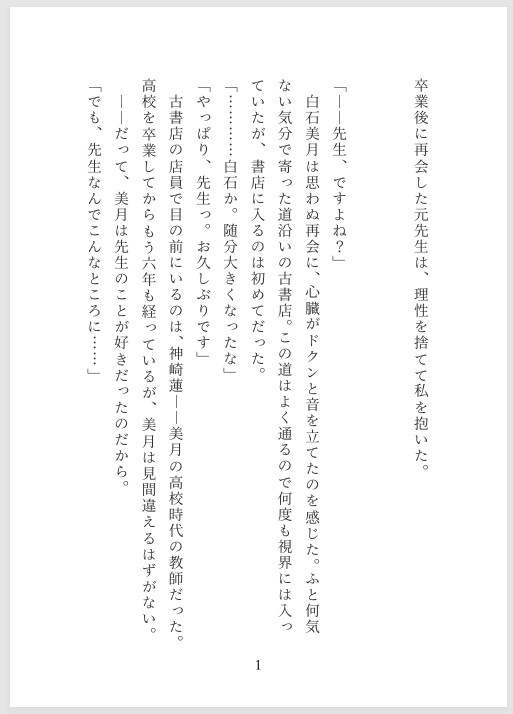 卒業後に再会した元先生は、理性を捨てて私を抱いた。 画像1