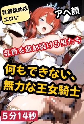 何もできない、無力な王女騎士