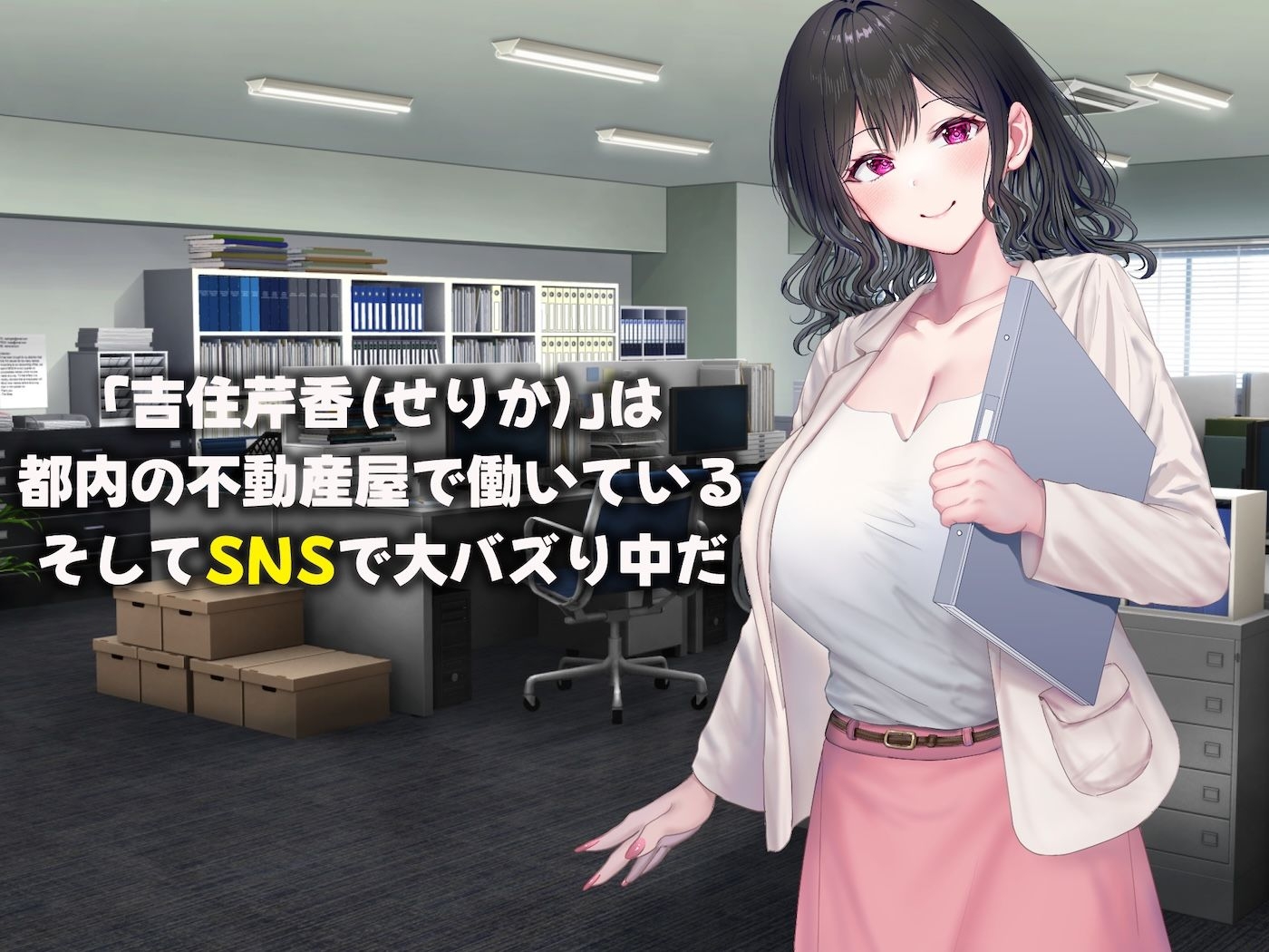 可愛すぎる不動産アドバイザーとしてバズりまくりの俺の彼女〜ファンの変態男に寝取られ調教されてしまう話〜 画像1