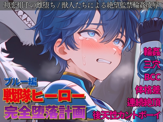 戦隊ヒーロー完全堕落計画 ～青き執念は飢えた野獣の牙に組み敷かれ、淫らに啼く雌へと作り変えられる～