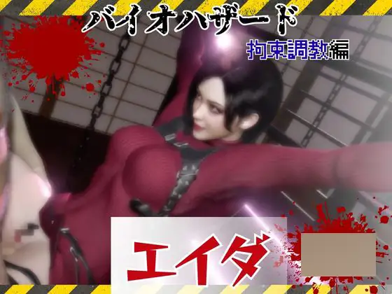 【#4】拘束されたエイダ、待ち受ける運命は ジャケット画像