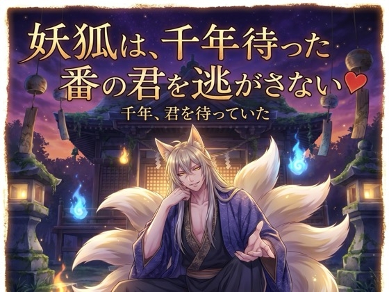 妖狐は、千年待った番の君を逃がさない♡〜長い孤独の果てに出会った運命を、絡め取る溺愛〜【獣人/狐/妖/バイノーラル】-0画像