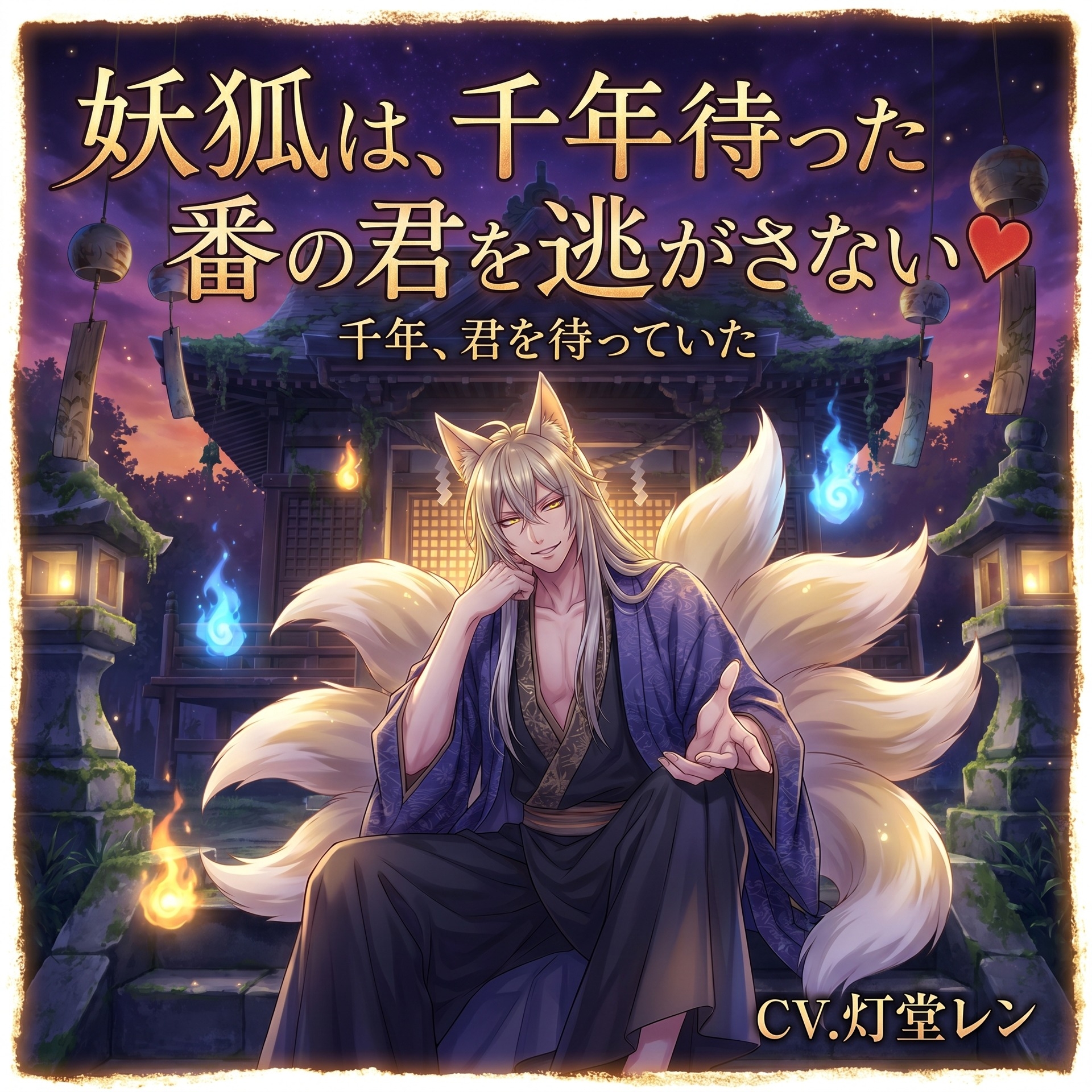 妖狐は、千年待った番の君を逃がさない♡〜長い孤独の果てに出会った運命を、絡め取る溺愛〜【獣人/狐/妖/バイノーラル】-1画像