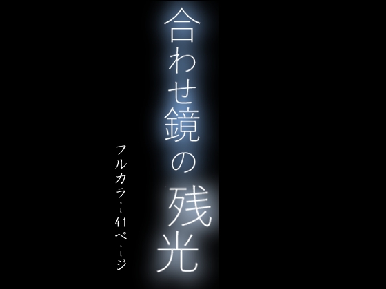 あわせ鏡の残光 ～夜伽。子を亡くした母と母を亡くした子の物語り～ 画像1