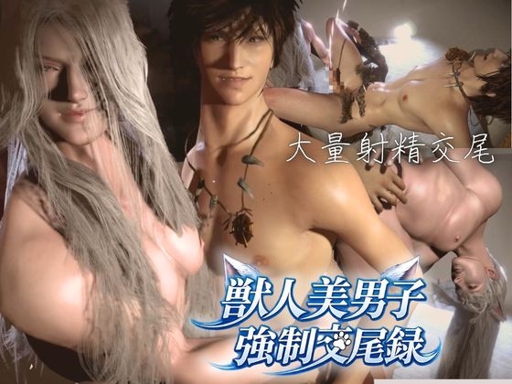 獣人美男子強制交尾録 ～背徳で崩れるプライド～【喘ぎCV、逆差分込み】