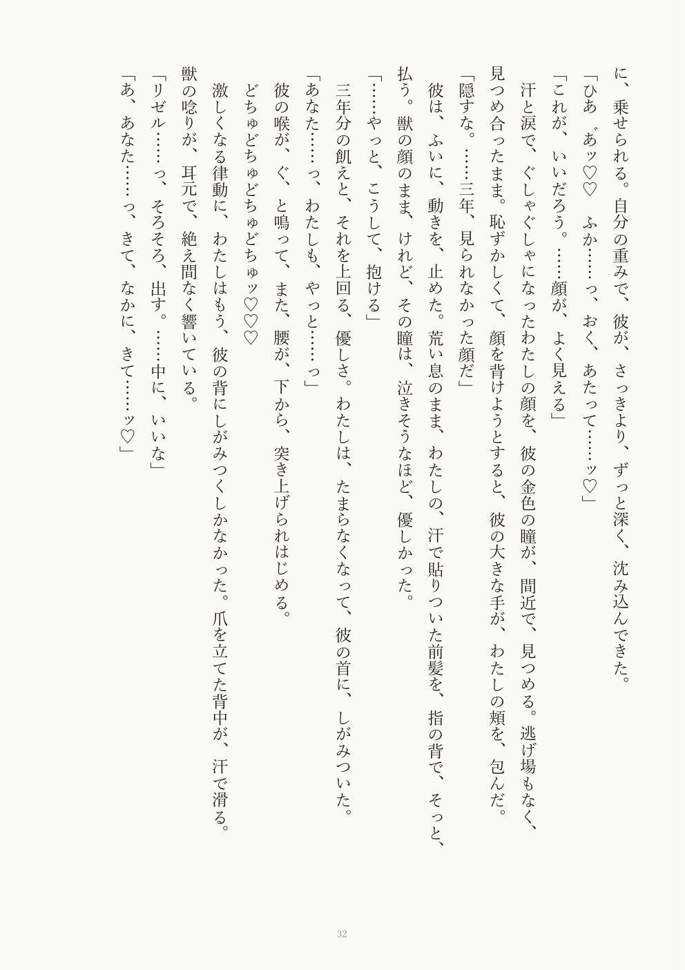 三年白い結婚の獣人辺境伯様に離縁状を渡したら、「番に触れたら止まらない」と本能決壊どちゅどちゅ執着交尾♡で一生溺愛される話 [どんぶり] | DLsiteがるまに 4