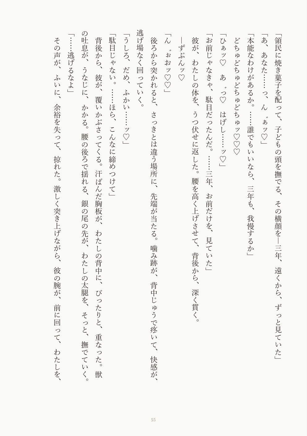三年白い結婚の獣人辺境伯様に離縁状を渡したら、「番に触れたら止まらない」と本能決壊どちゅどちゅ執着交尾♡で一生溺愛される話 [どんぶり] | DLsiteがるまに 5