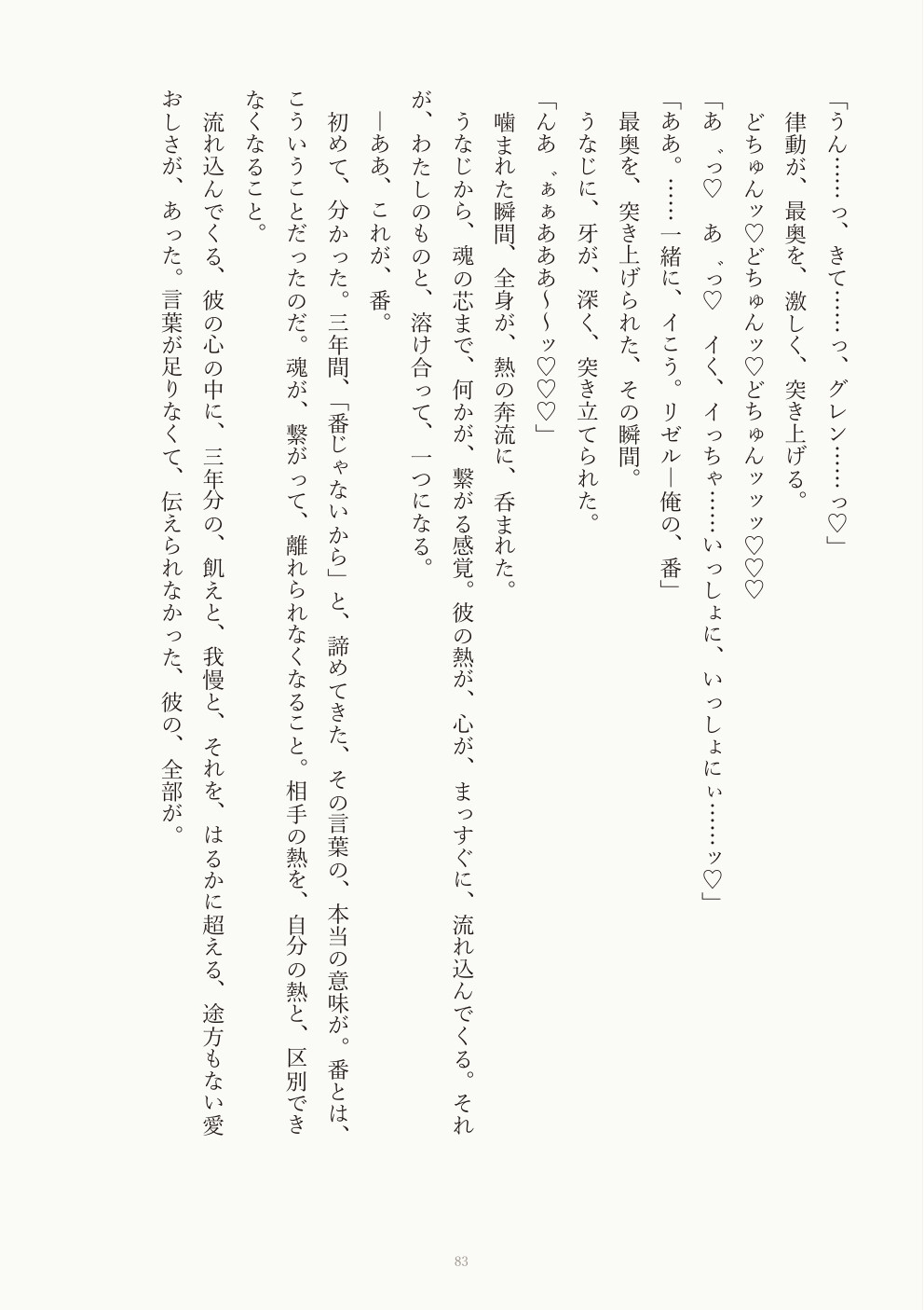 三年白い結婚の獣人辺境伯様に離縁状を渡したら、「番に触れたら止まらない」と本能決壊どちゅどちゅ執着交尾♡で一生溺愛される話 [どんぶり] | DLsiteがるまに 6