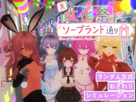 裏文化祭ソープランド通り