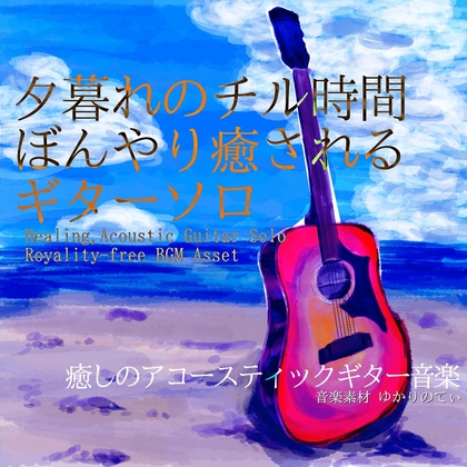 【フリーBGM・音楽アセット】ギターソロ、ぼんやり癒される夕暮れのチル時間「evening guitar」Wave