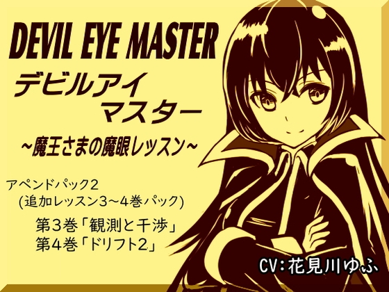 デビルアイマスター アペンドパック(追加レッスン3～4巻パック) 「観測と干渉」「ドリフト2」 -Devil Eye Master Append Pack- ～魔王さまの魔眼レッスン～