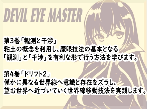 デビルアイマスター アペンドパック(追加レッスン3~4巻パック) 「観測と干渉」「ドリフト2」 -Devil Eye Master Append Pack- ~魔王さまの魔眼レッスン~ サンプル1