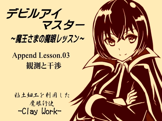 デビルアイマスター アペンドパック(追加レッスン3～4巻パック) 「観測と干渉」「ドリフト2」 -Devil Eye Master Append Pack- ～魔王さまの魔眼レッスン～ 画像2