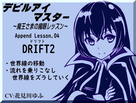 デビルアイマスター アペンドパック(追加レッスン3～4巻パック) 「観測と干渉」「ドリフト2」 -Devil Eye Master Append Pack- ～魔王さまの魔眼レッスン～ 画像3