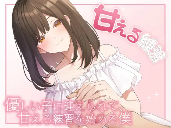 甘える練習 優しい子に迎えられて甘える練習を始める僕