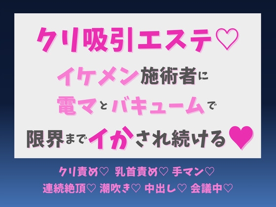クリ吸引エステ♡ イケメン施術者に電マとバキュームで限界までイかされ続ける♡