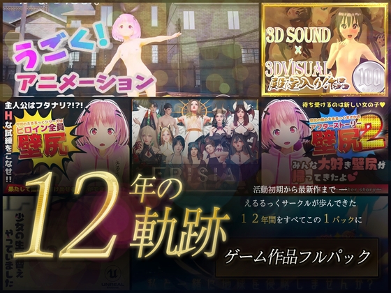 【12年の軌跡】えるるっくサークル|ゲーム作品フルパック