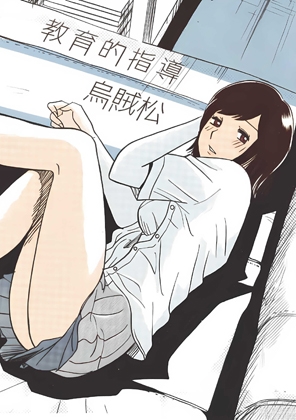 教育的指導