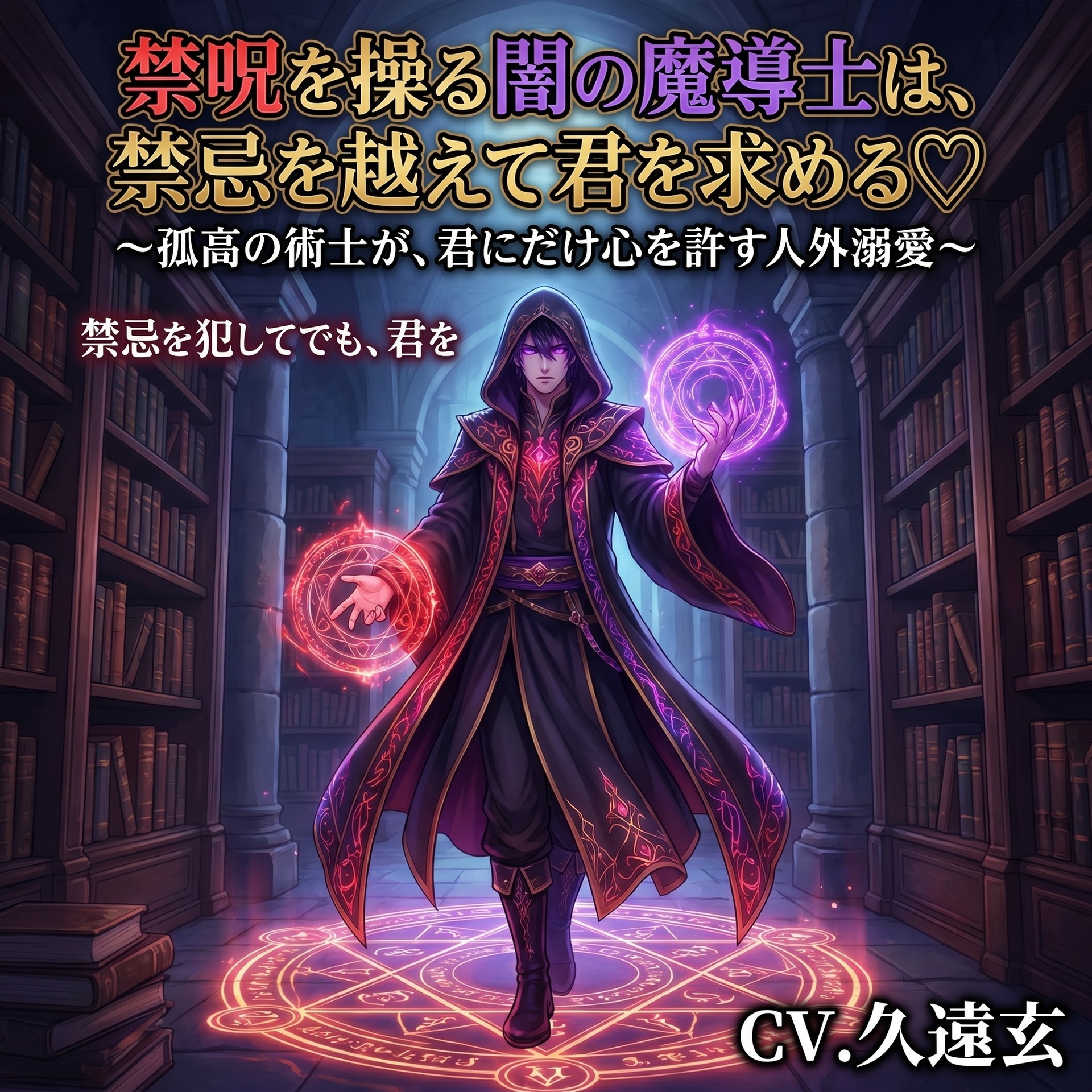 禁呪を操る闇の魔導士は、禁忌を越えて君を求める♡〜孤高の術士が、君にだけ心を許す人外溺愛〜【魔導士/人外/禁断/バイノーラル】-1画像