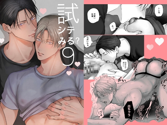 試シテみる?9
