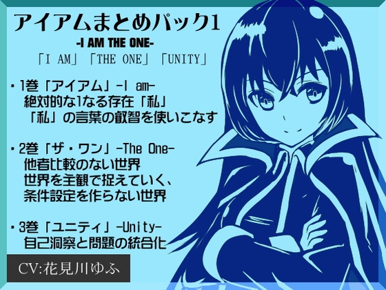 アイアムまとめパック1 ―I AM THE ONE―「I AM」「THE ONE」「UNITY」