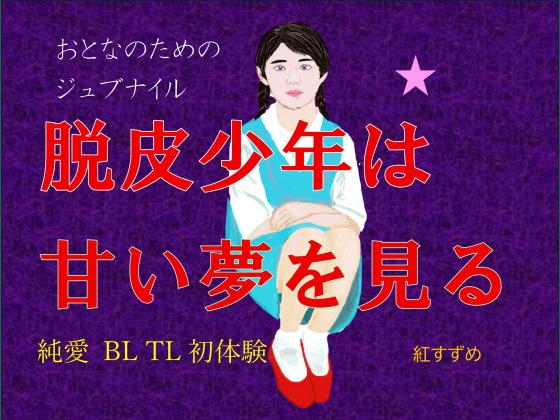 アダルトジュブナイル小説 脱皮少年は甘い夢を見る [南蛮鳥の巣]