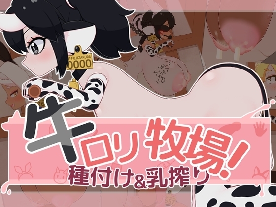 【スマホ版】牛○リ牧場！種付け&乳搾り