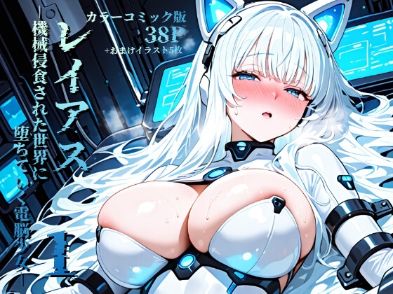 レイアス -機械侵食された世界に堕ちていく電脳少女- 1