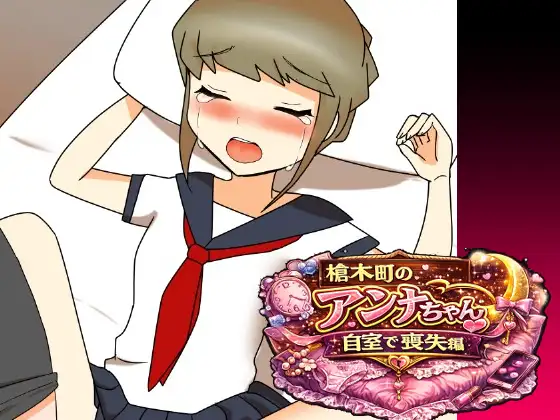 槍木町のアンナちゃん自宅で喪失編 ジャケット画像