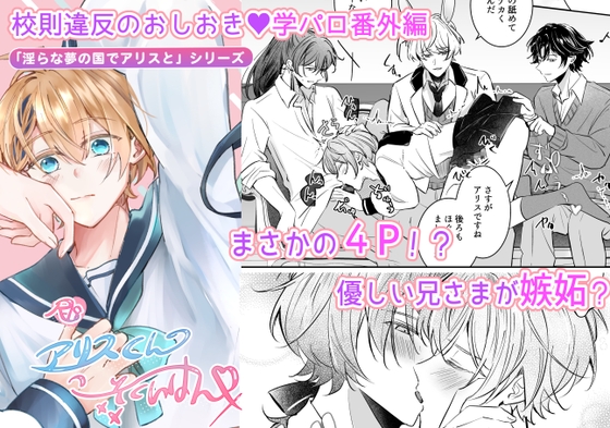 アリスくんのこーそくいはん「淫らな夢の国でアリスと」シリーズ【学パロ番外編】
