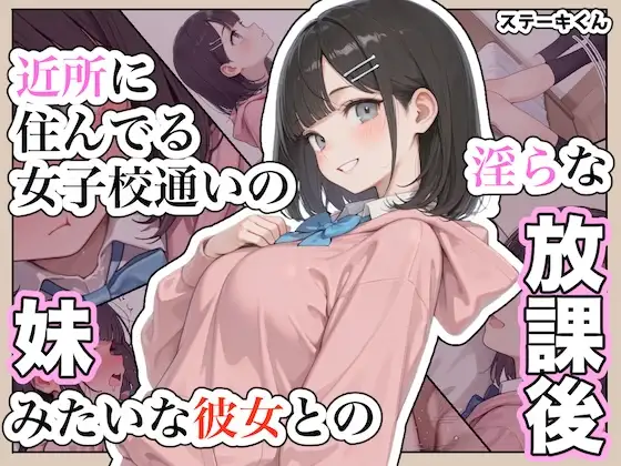近所に住んでる女子校通いの妹みたいな彼女との淫らな放課後。 ジャケット画像