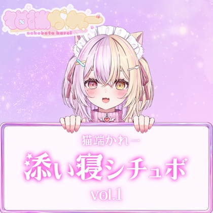 猫端かれー Sleeping Together Situation Vol.1 cover