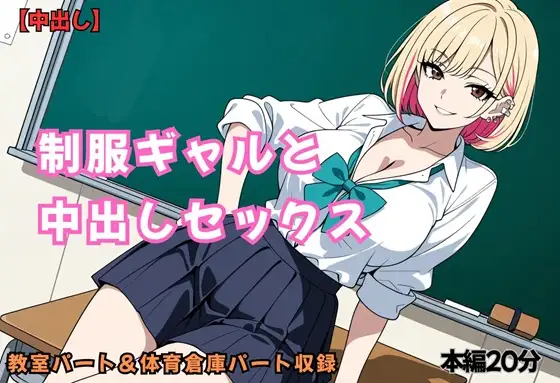 制服ギャルと中出しセックス ジャケット画像