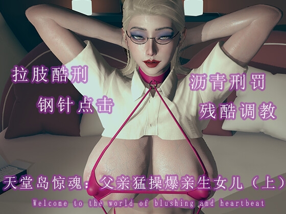 天堂岛惊魂:父亲猛操爆亲生女儿(下) サンプル3