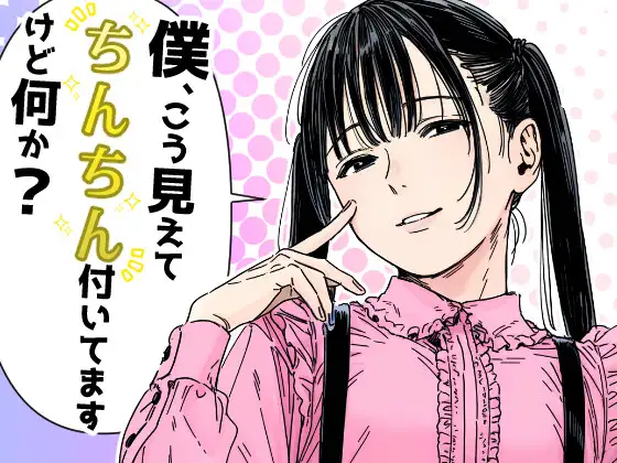 僕、こう見えてちんちん付いてますけど何か？ ジャケット画像