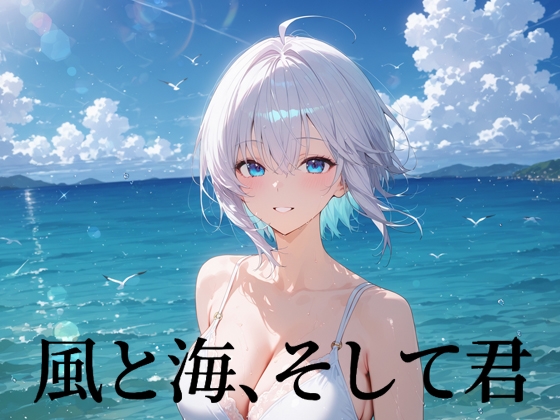 風と海、そして君