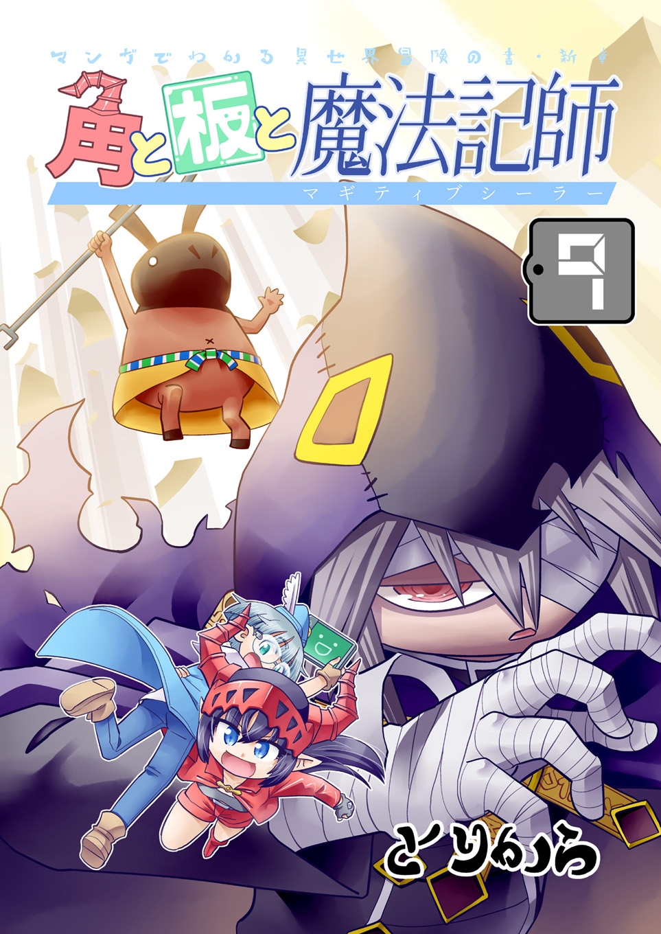 角と板と魔法記師9-2