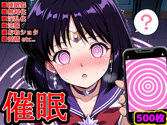 セー●ームーン催眠調教S ～ほ〇るちゃんが可愛すぎるのでアプリの力で操ってみた～