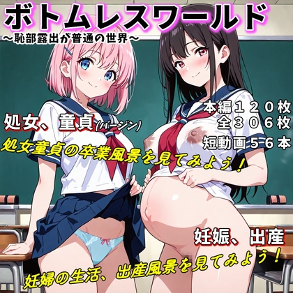 ボトムレスワールド〜恥部露出が普通の世界〜(バージン、妊娠、出産)