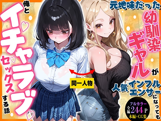 元地味だった幼馴染ギャルが人気インフルエンサーになっても俺とイチャラブセックスする話