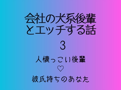 会社の犬系後輩とエッチする話 3
