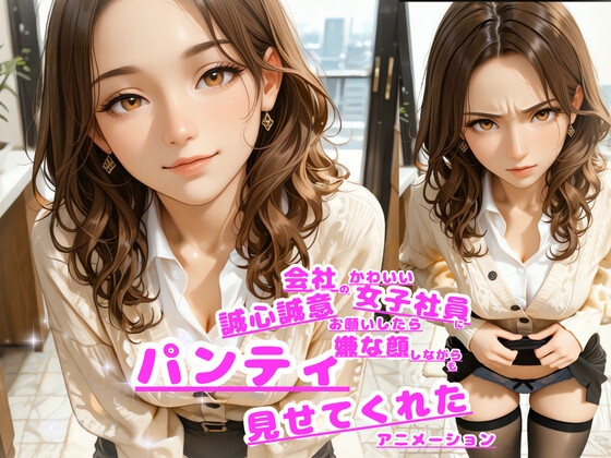 【OLパンティ】会社で女子社員に誠心誠意お願いしたら微妙な顔しながらもパンティ見せてくれたアニメーション【109動画】